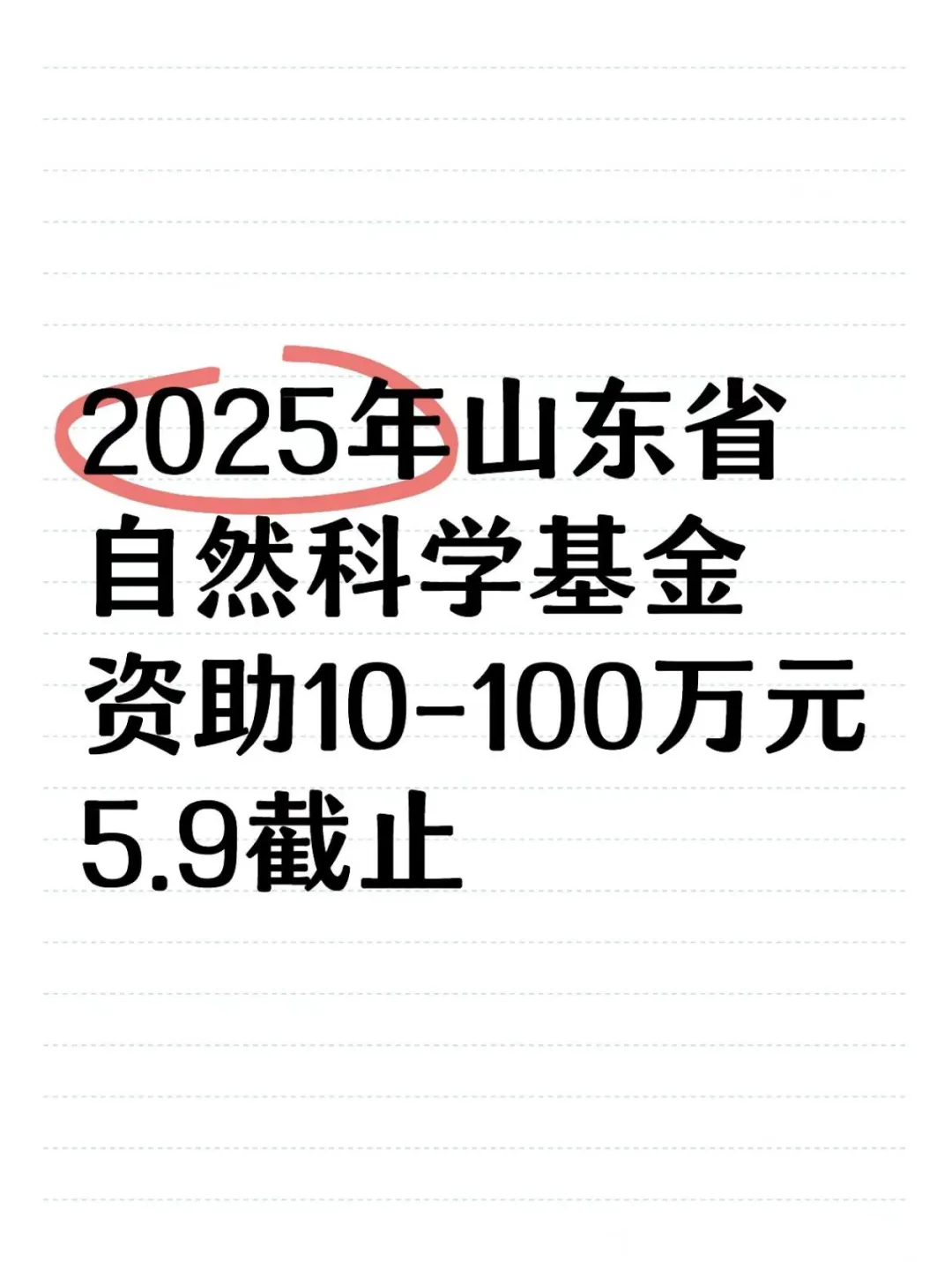 🔥2025年度山东省➡️自然科学基金项目