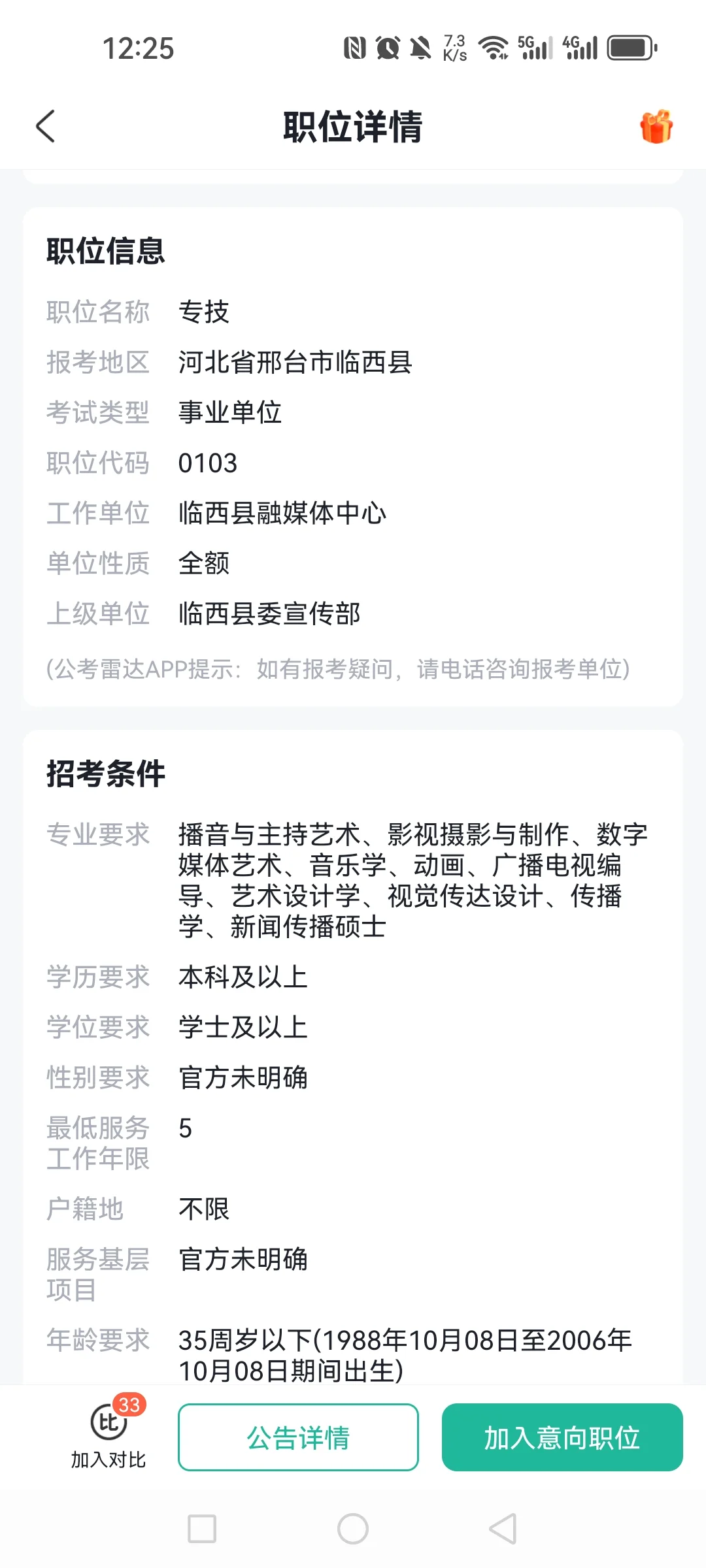 临西县事业编融媒体岗