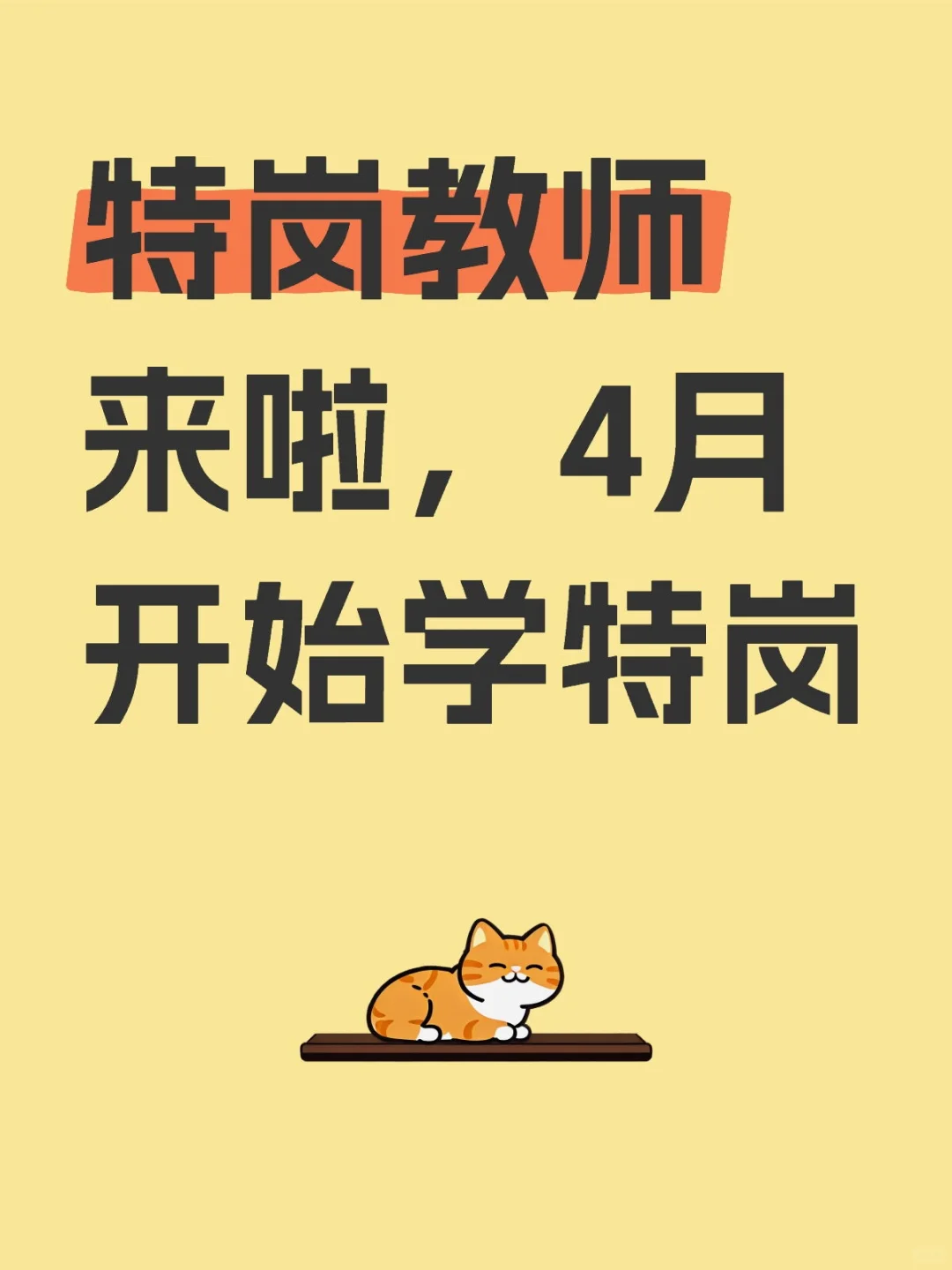 特岗教师来啦,4月开始学特岗