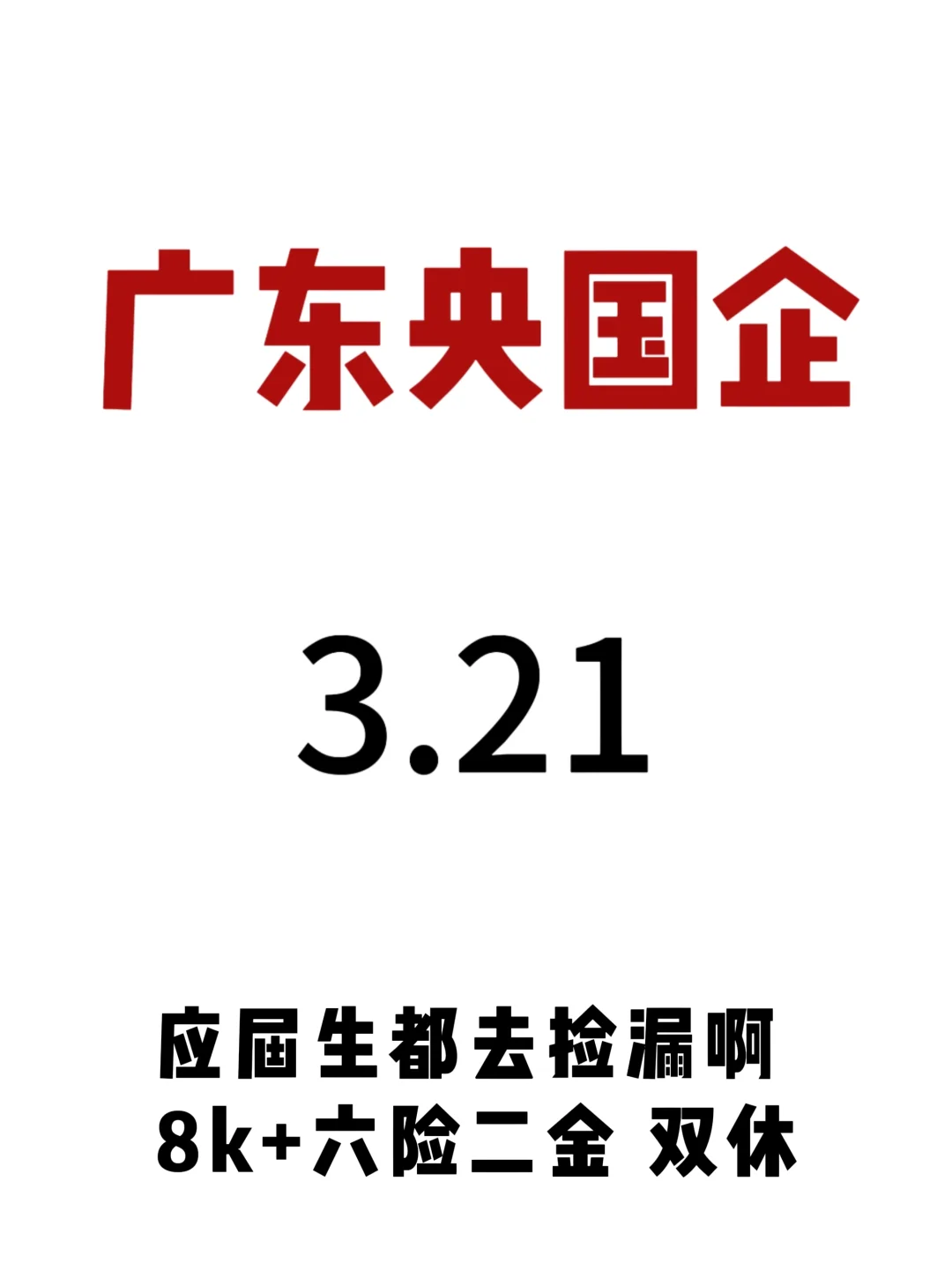 3月中下旬，广东的春招爆发了！