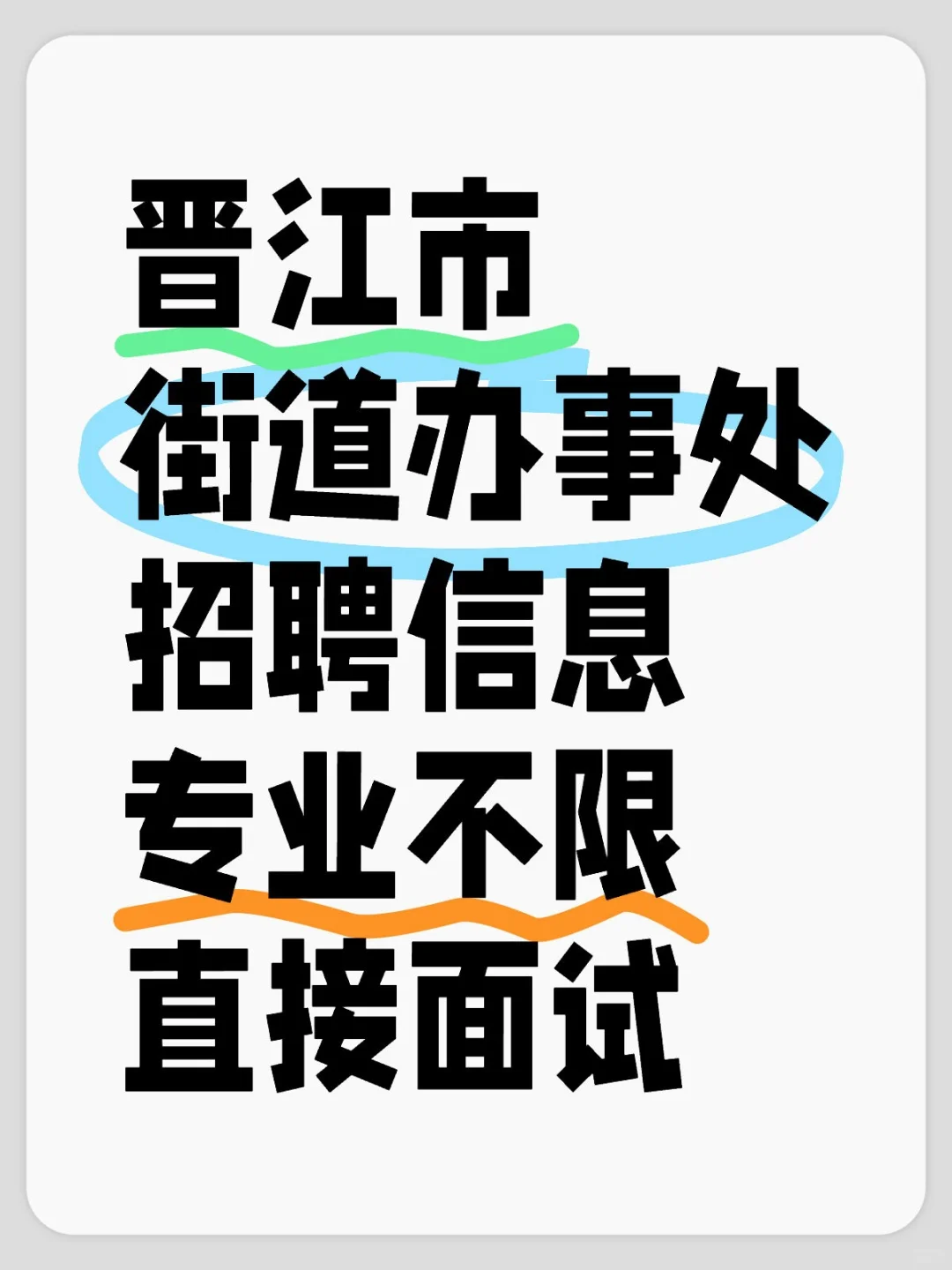 晋江市，街道办事处招聘，专业不限直接面试