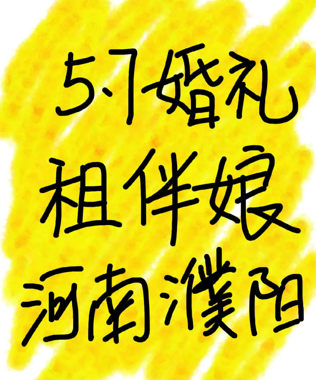 河南濮阳，找伴娘