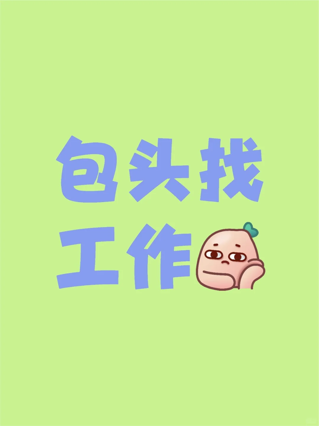 找工作！有没有boss能直聘一下