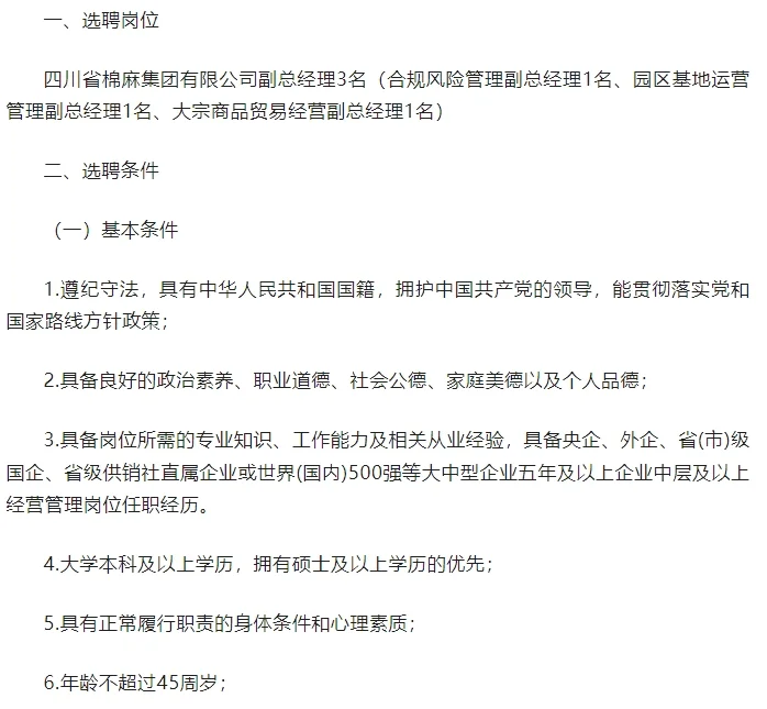 四川省棉麻集团有限公司招聘