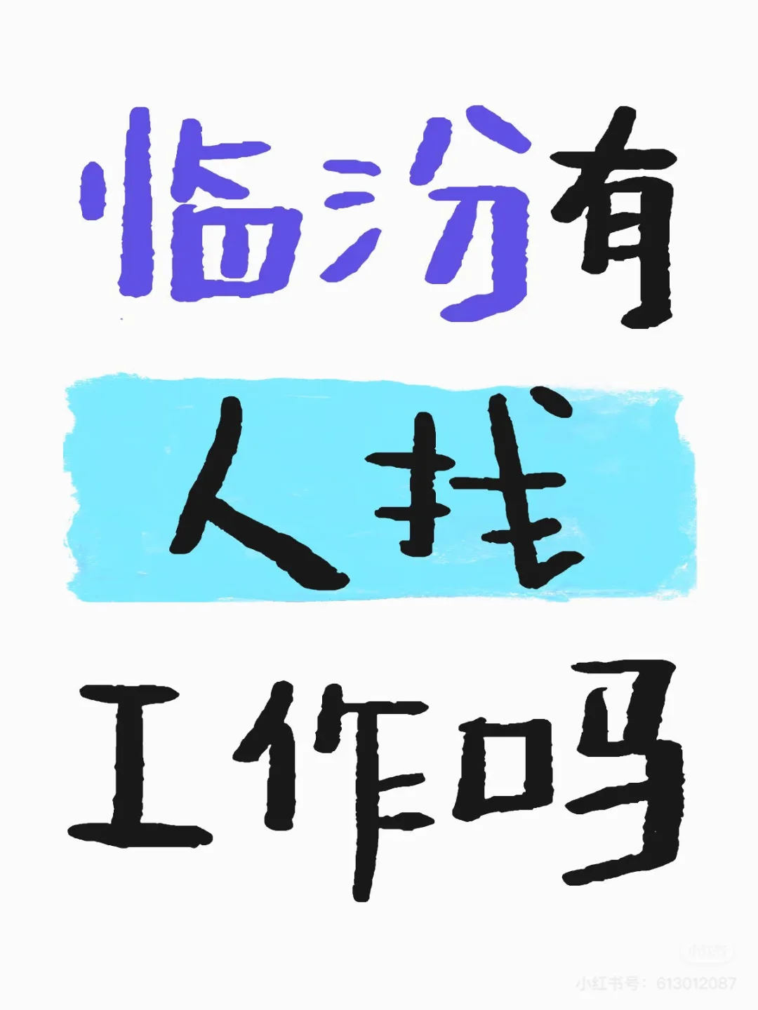 招聘｜临汾找工作