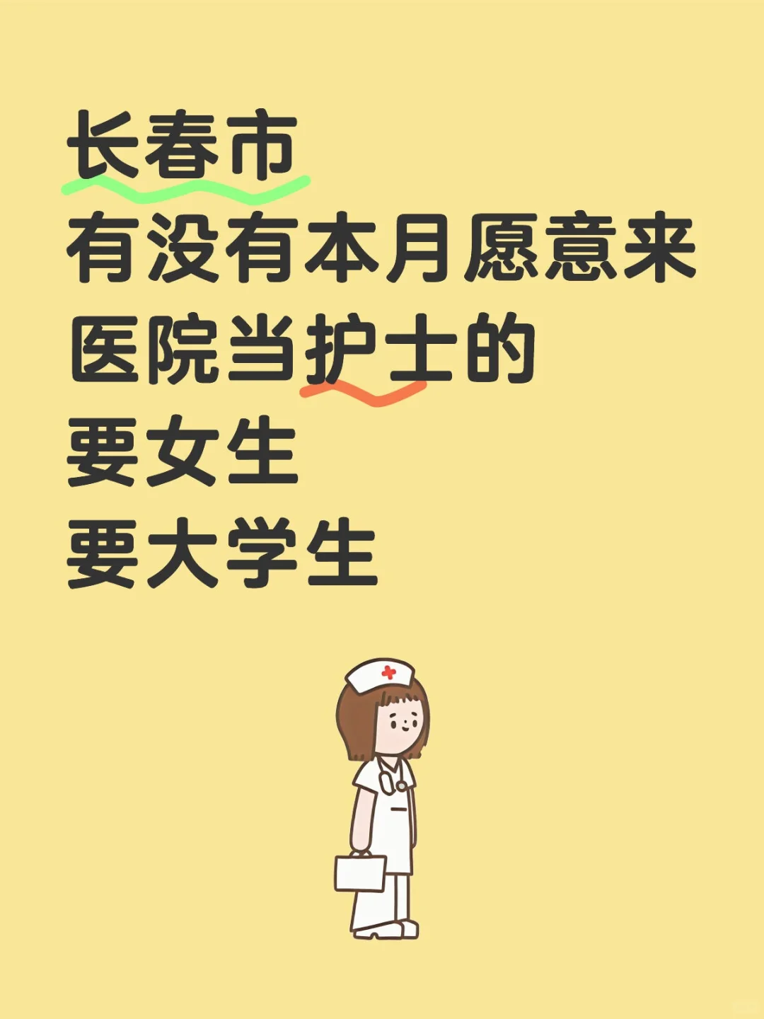 长春市某医院招护士，要女孩