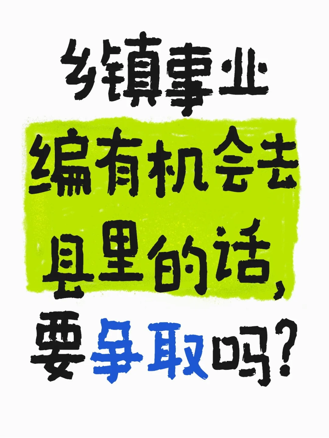 乡镇事业编有机会去县里的话，要争取吗？