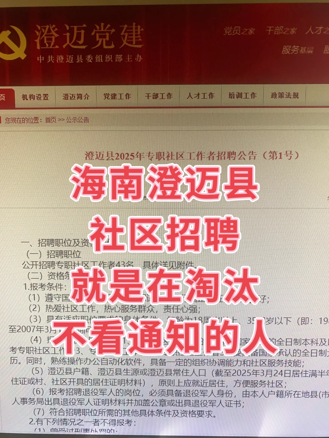 25海南澄迈社区招聘，就是淘汰不看通知的人