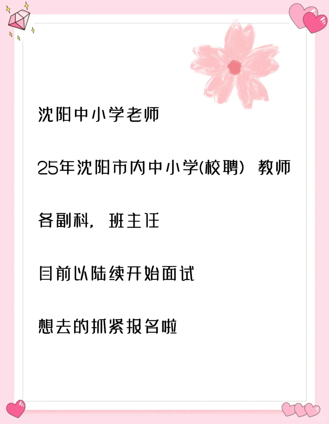 2025沈阳校聘老师已陆续面试