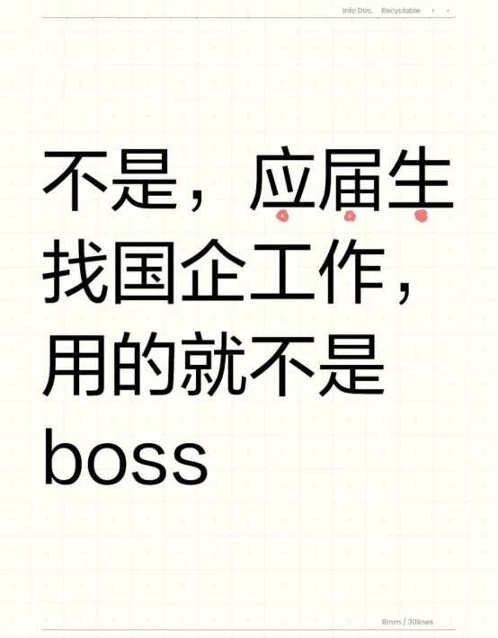 不是，应届生找国企工作，用的就不是boss