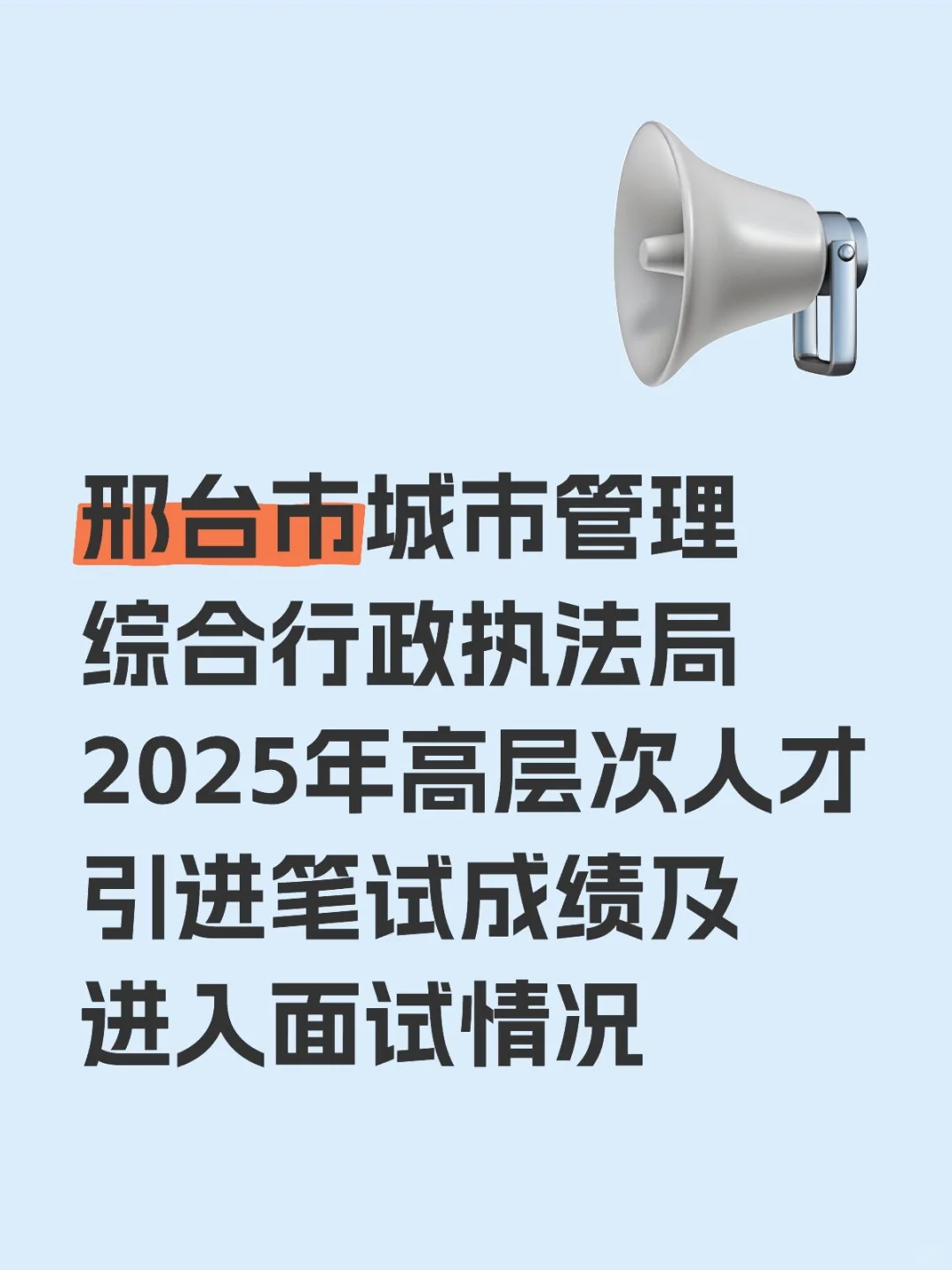 今天技师学校笔试城管成绩已出