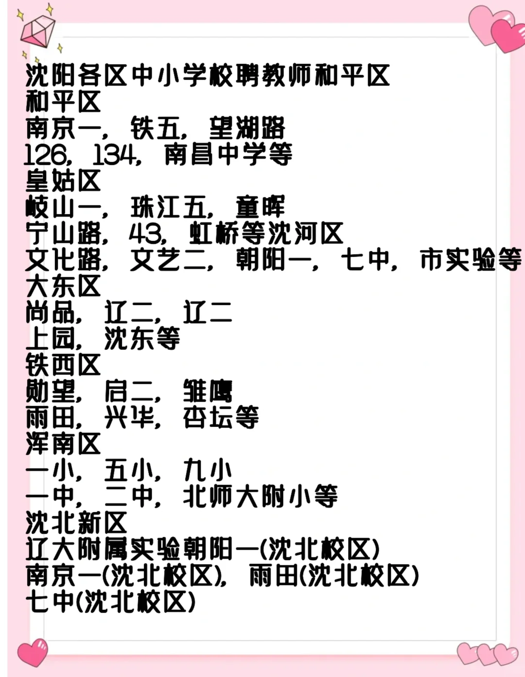 2025沈阳校聘老师已陆续面试