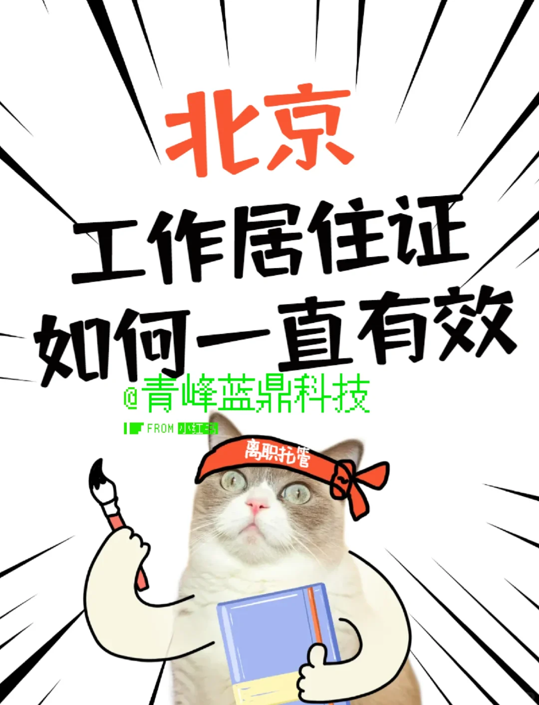 离职后必知—北京工作居住证如何一直有效