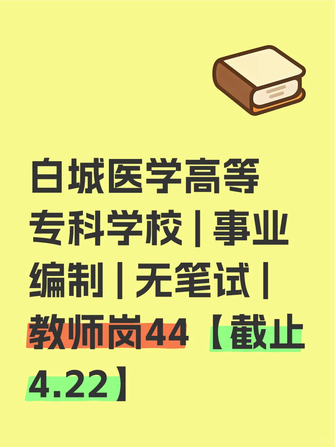 25年白城医学高等专科学校招聘教师44名公告