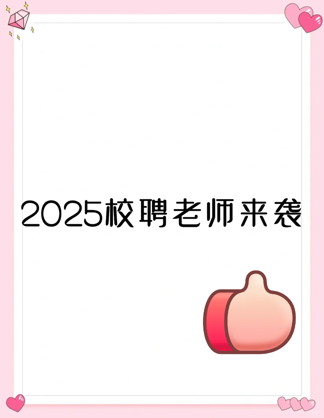 2025沈阳校聘老师已陆续面试