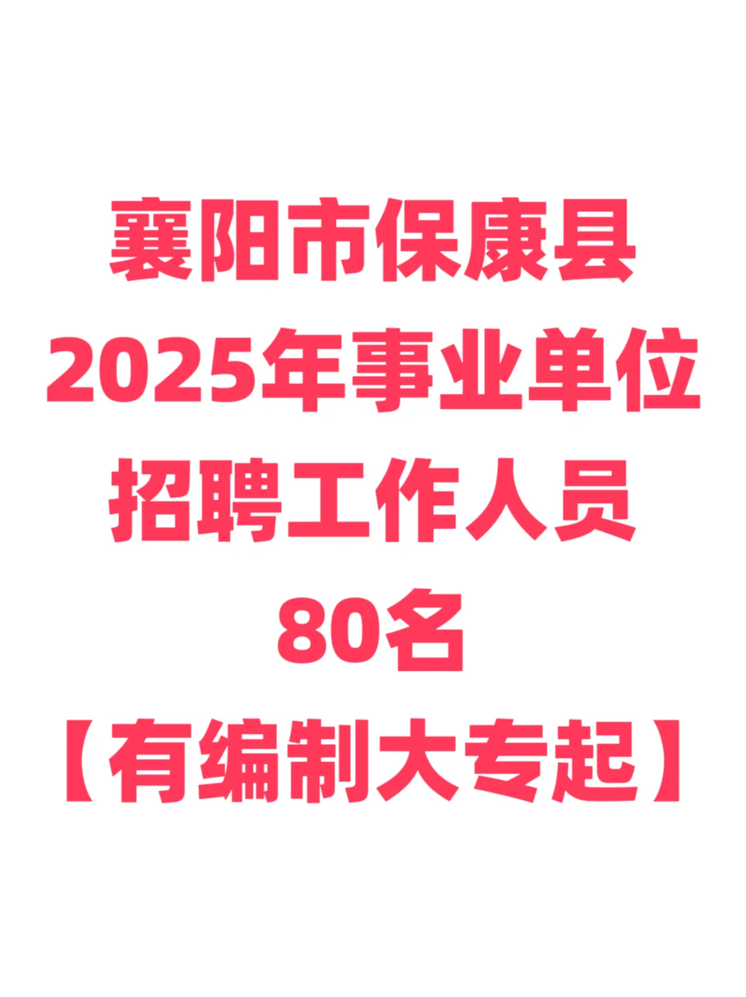 有编制，事业单位招聘大专起！襄阳保康县！