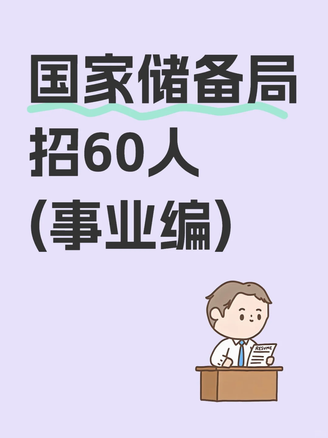 社招 | 国家储备局（事业编）