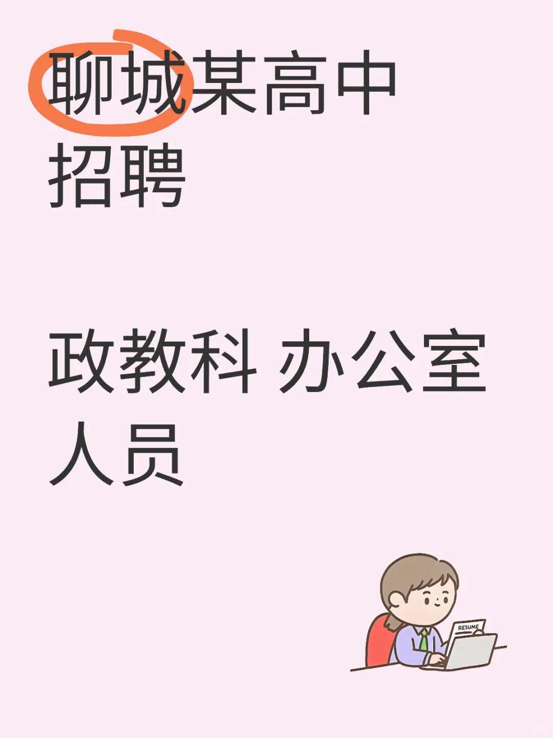 聊城某高中 教师招聘 政教科招聘