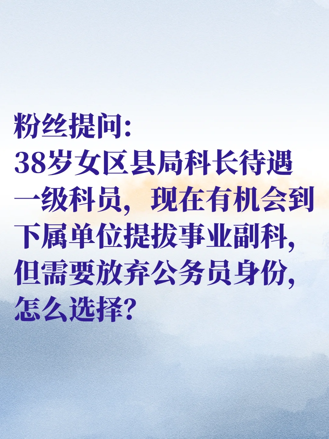 要放弃公务员身份提拔当事业副科吗？