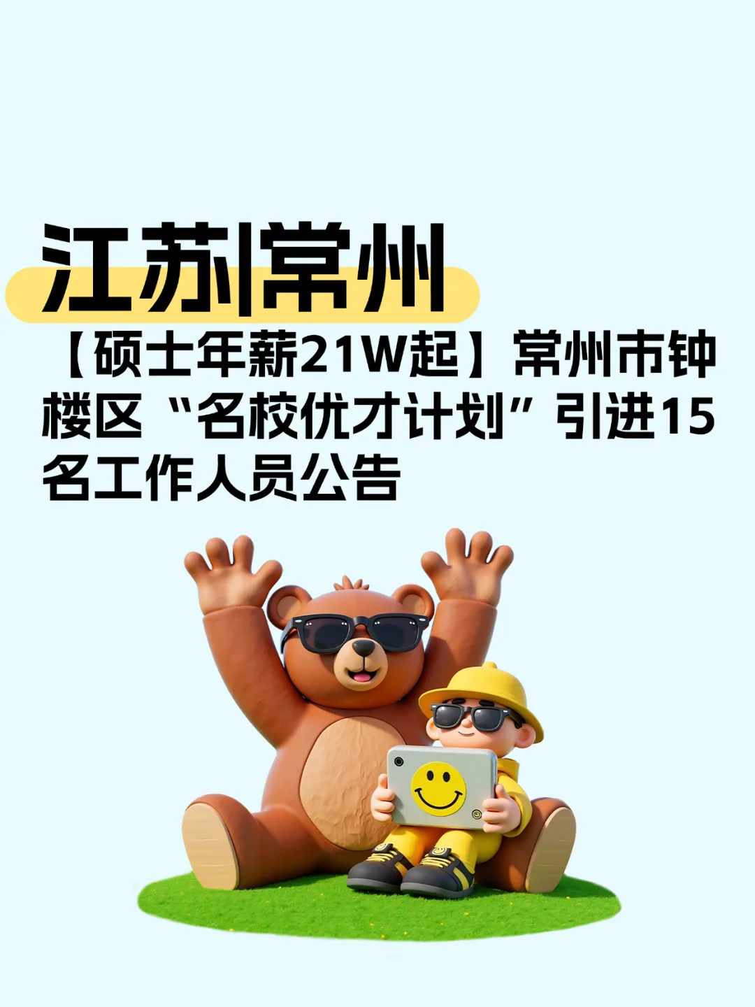 常州市钟楼区“名校优才计划”引进公告