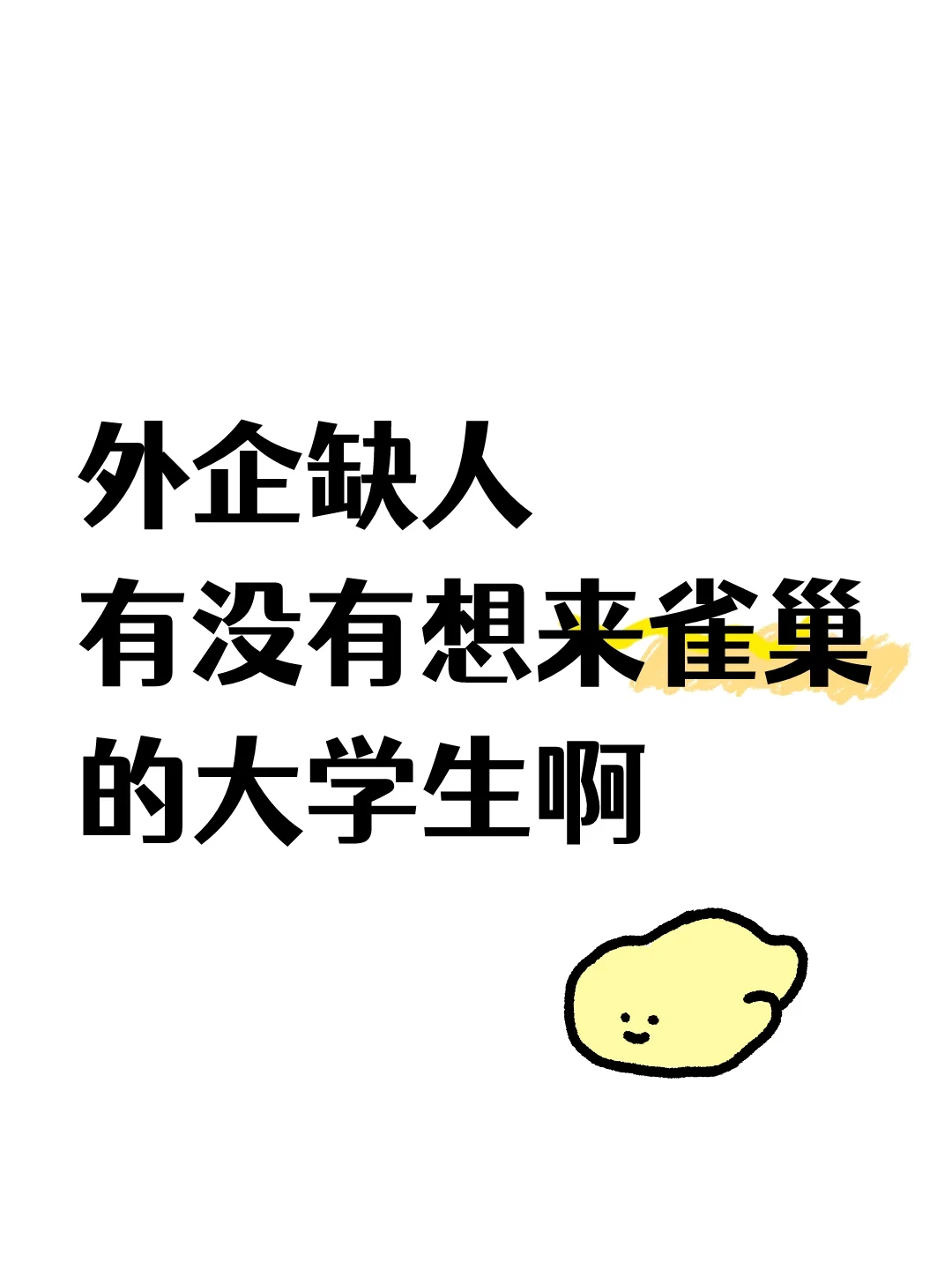 捞大学生啦～外企的工作