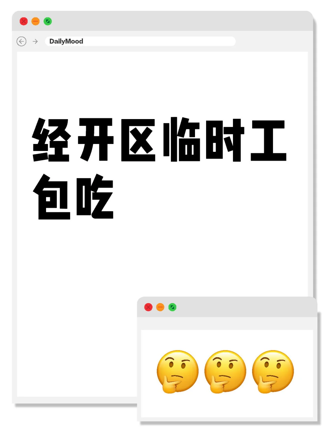 经开区临时工：包吃