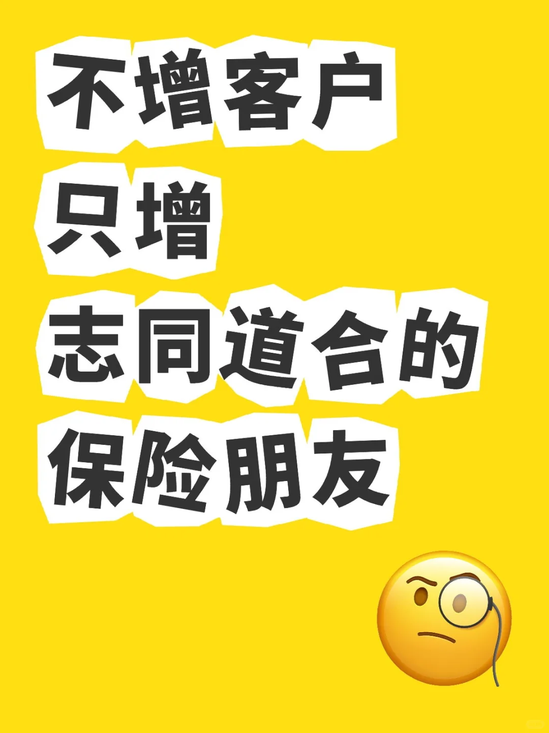 不增客户只增志同道合的保险朋友
