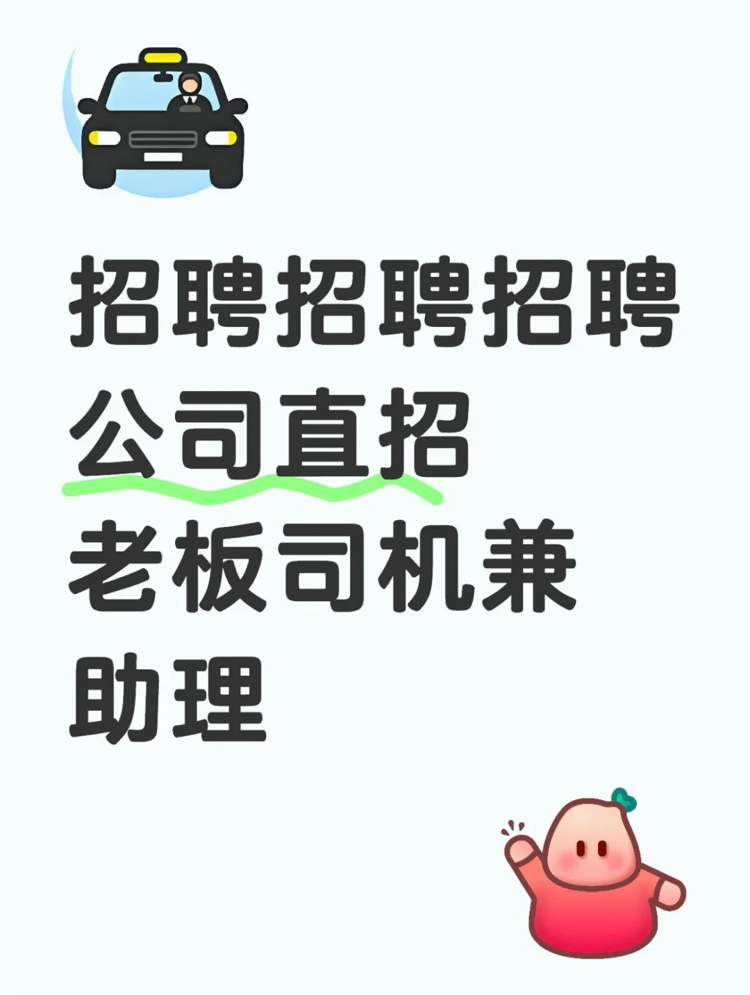 📣：俺们公司要招人啦～