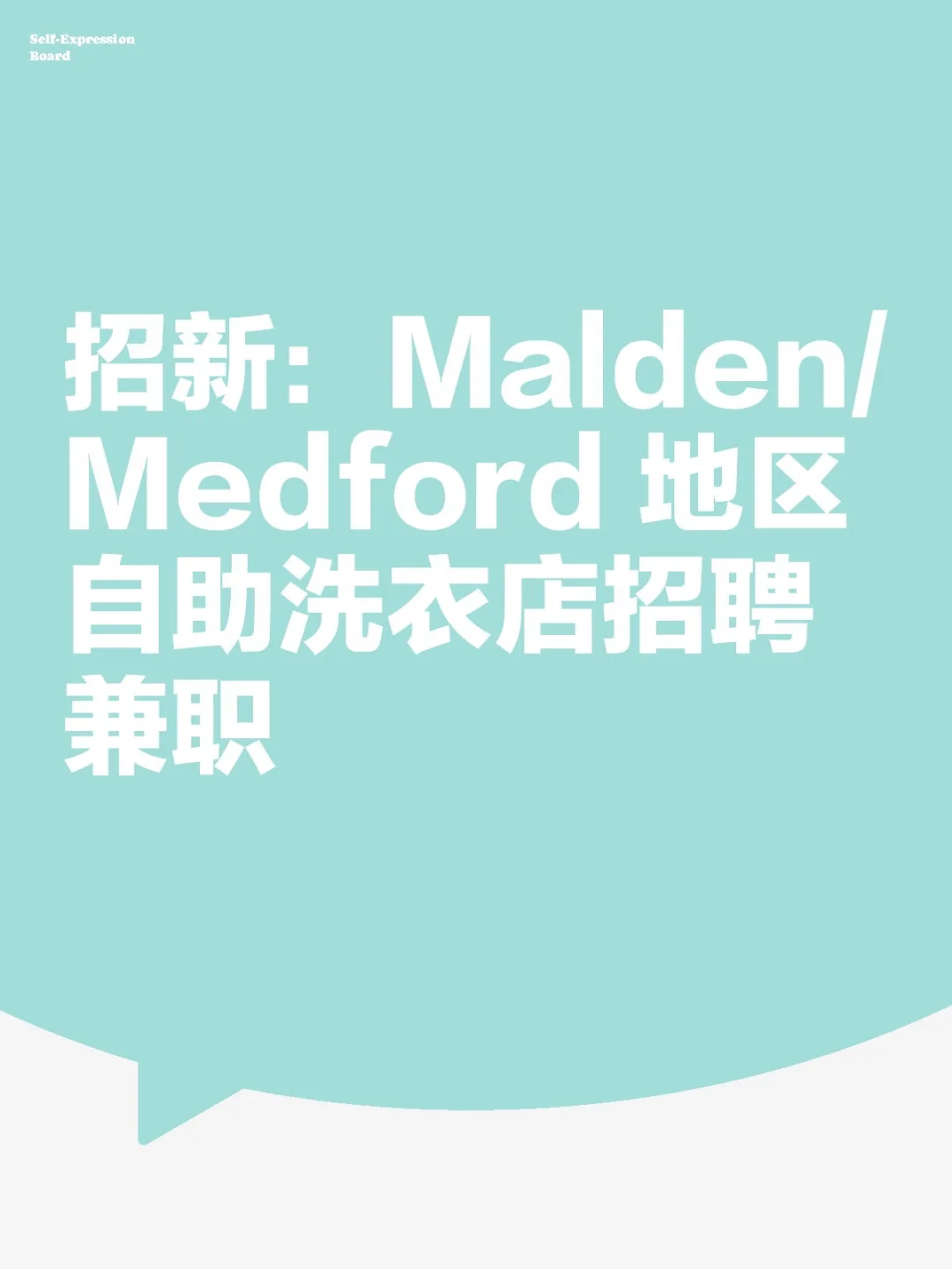 招新：Malden/Medford 地区自助洗衣店招聘兼