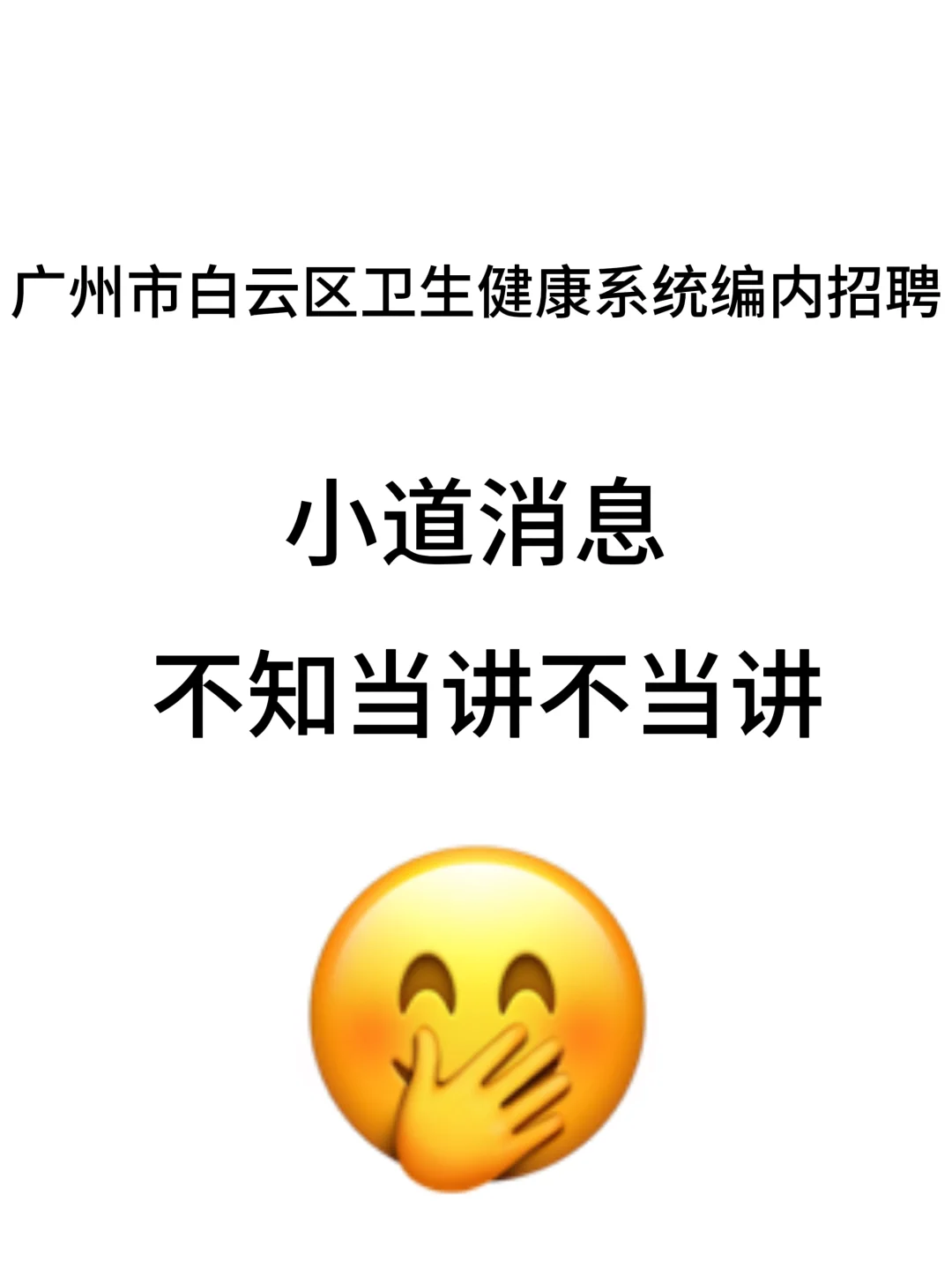 广州白云区卫健委招聘，背完直接88+
