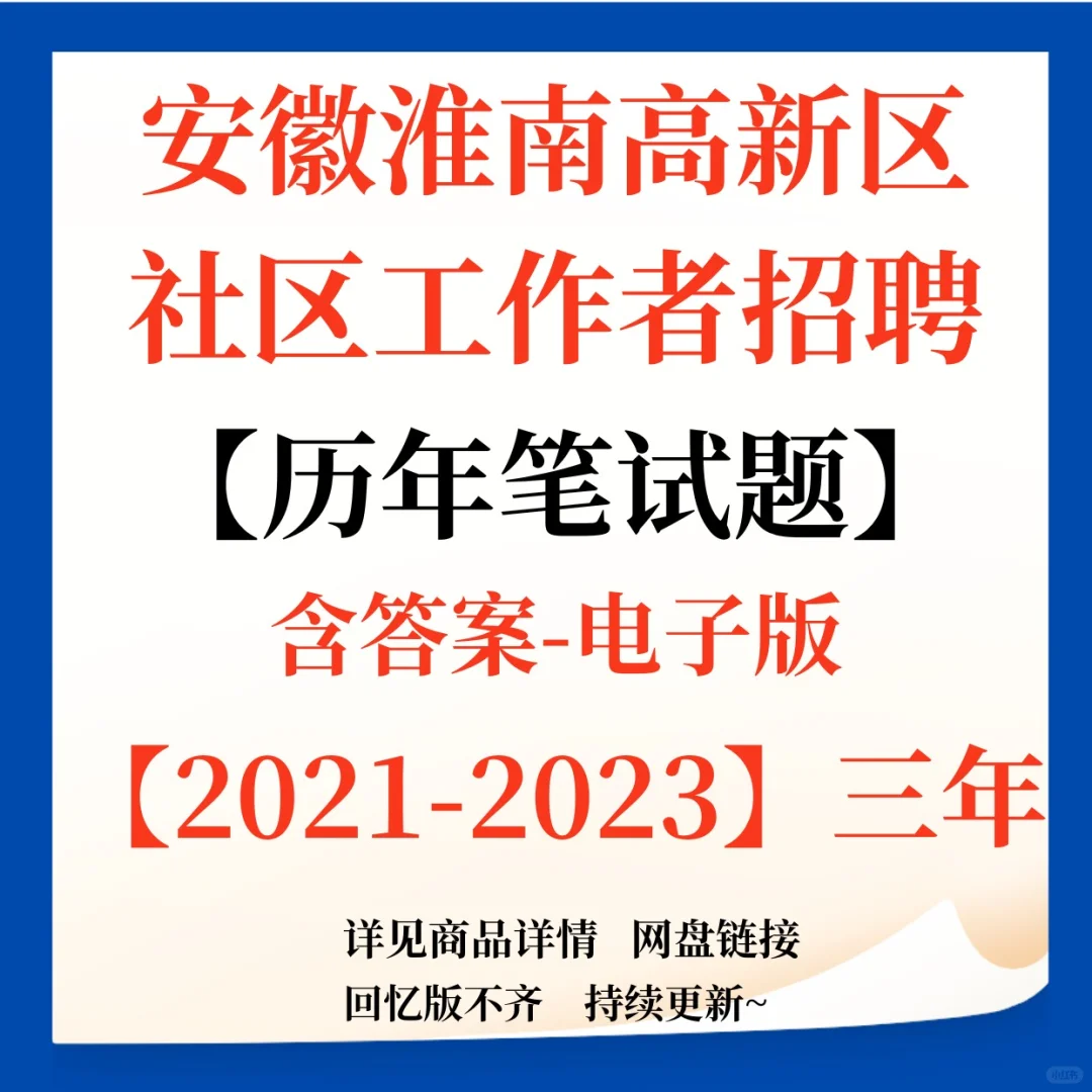 安徽淮南高新区社区工作者招聘笔试题来啦！