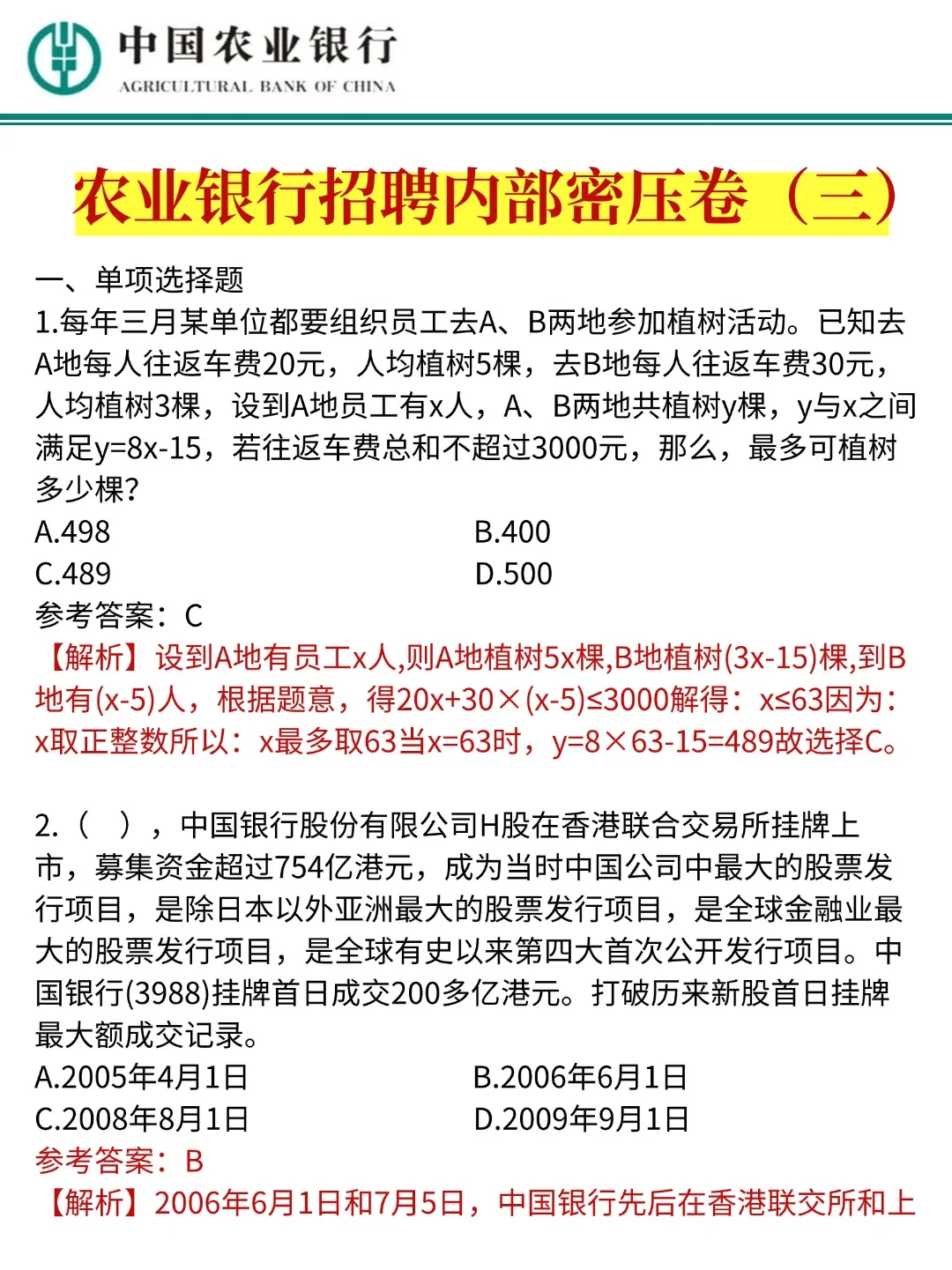 下周农业银行招聘80分（急救版）