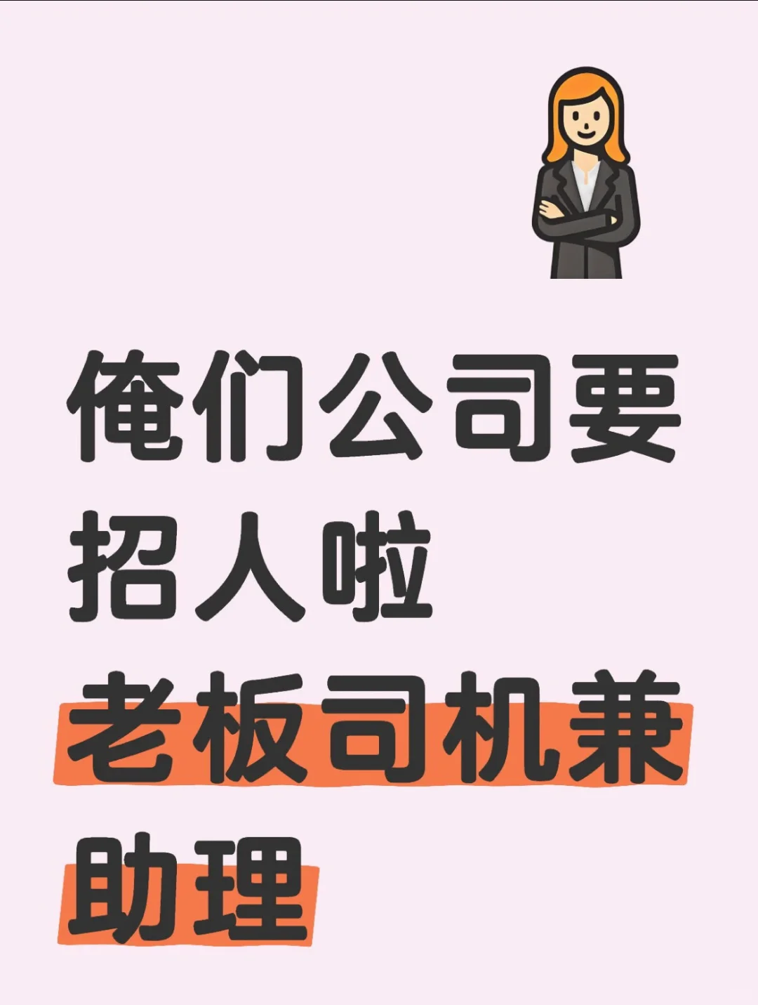 📣：俺们公司要招人啦～