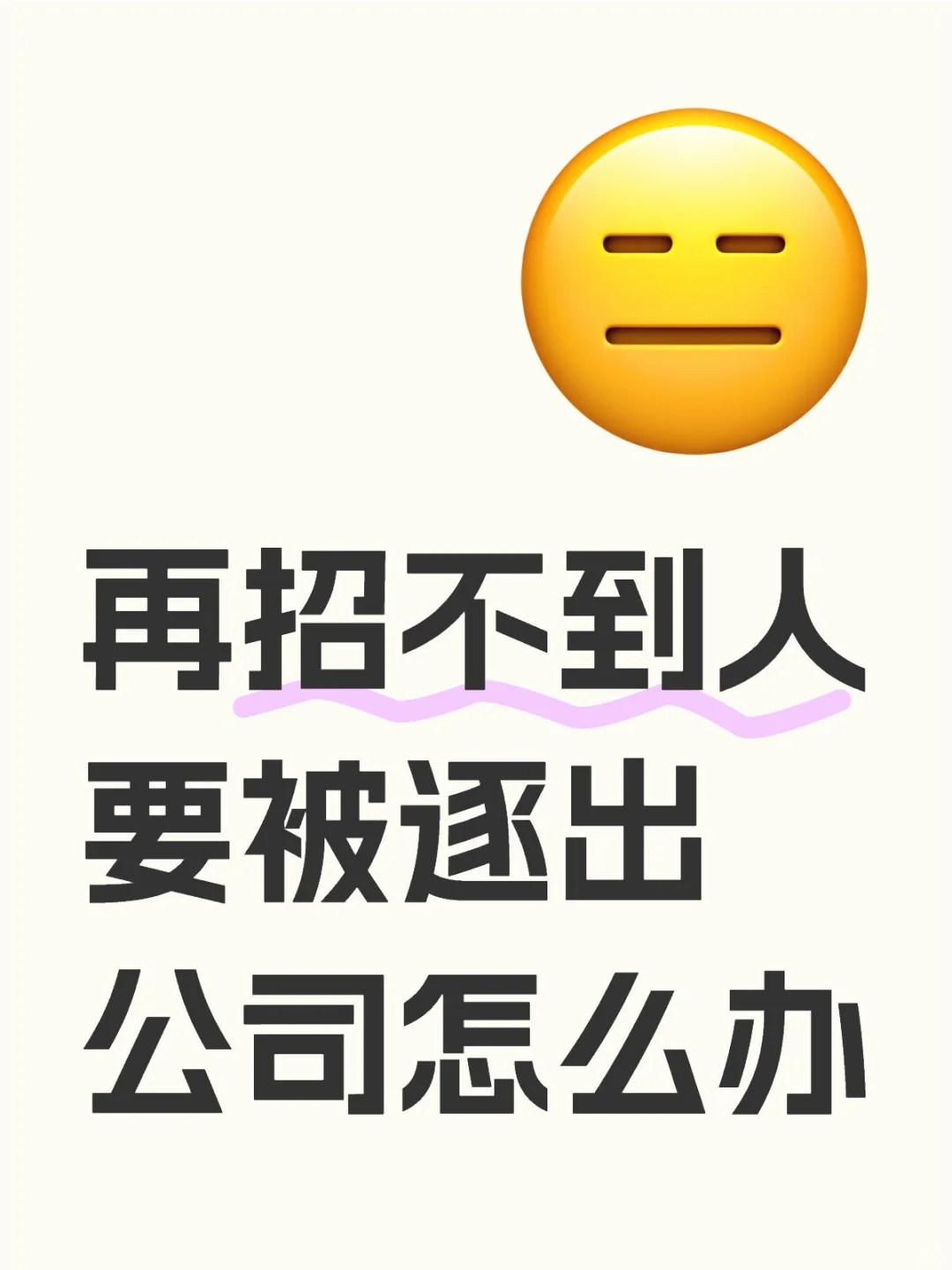 再招不到人要被逐出公司怎么办