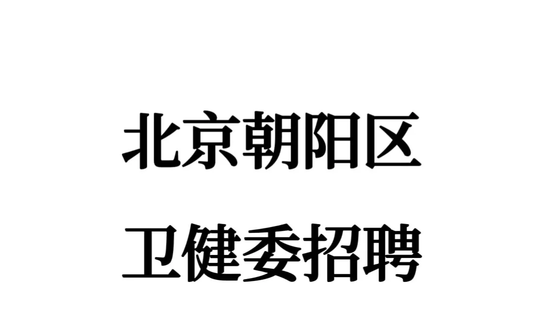 北京卫健委招聘考试，能帮一个算一个