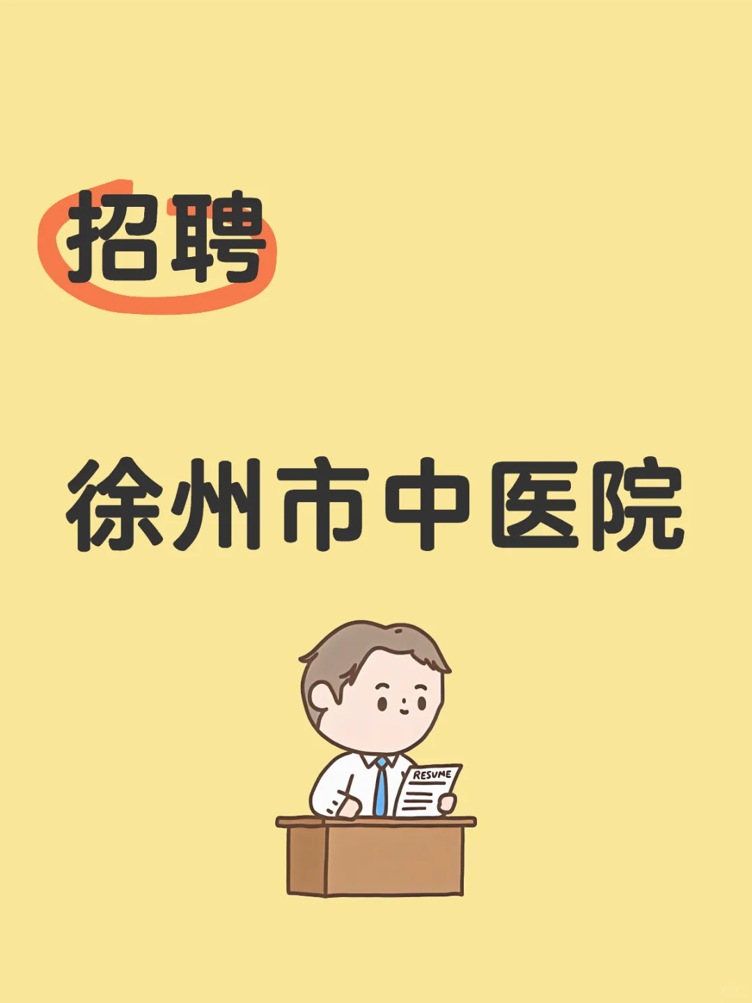 徐州市中医院招聘考试