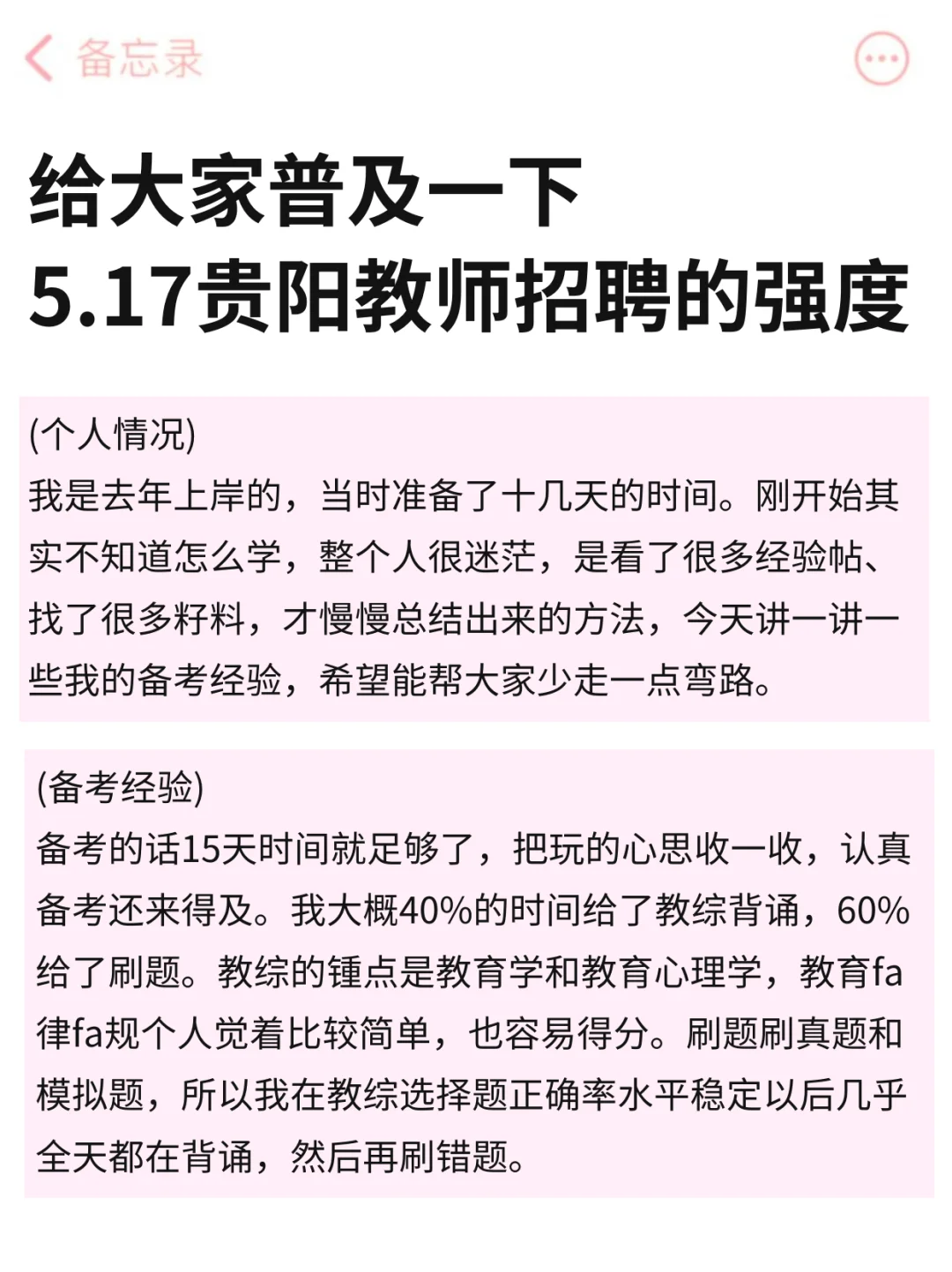 提醒一下，参加5.17贵阳教师招聘的人