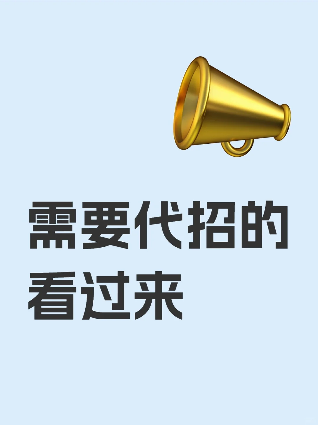 专业代理招聘团队寻找合作