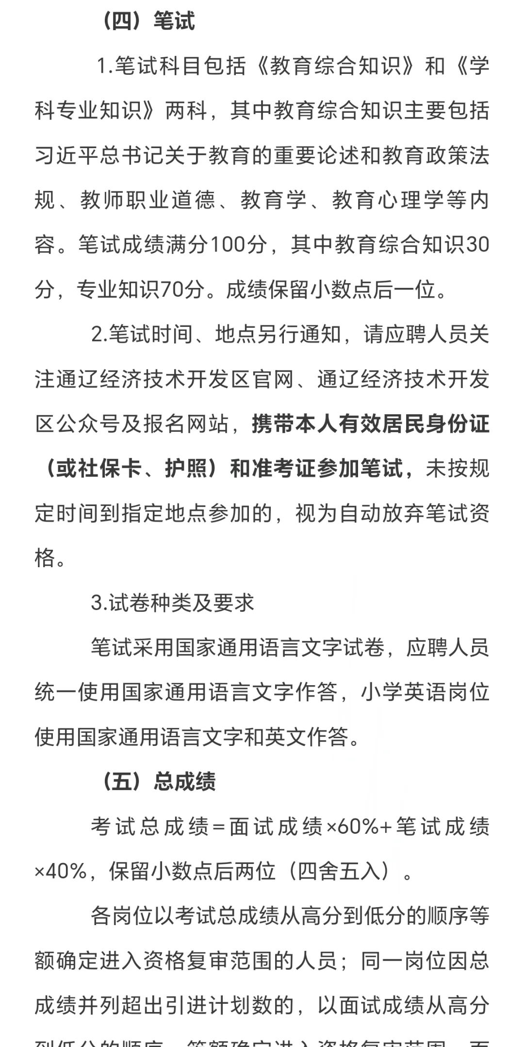 通辽开发区教育系统引进40名人才公告