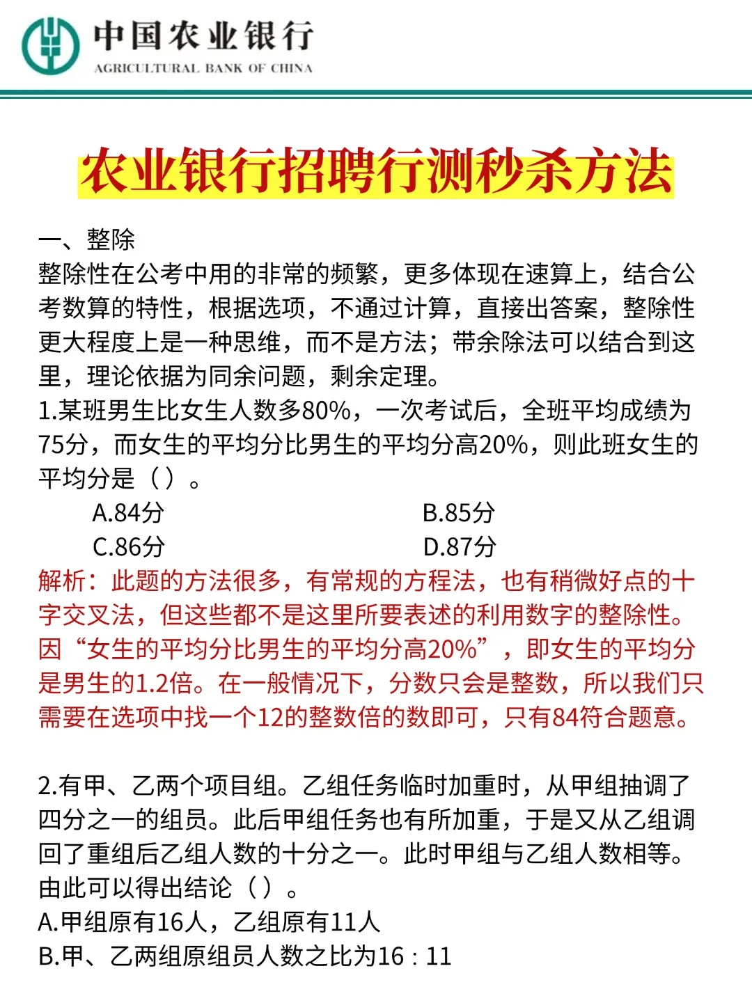 下周农业银行招聘80分（急救版）