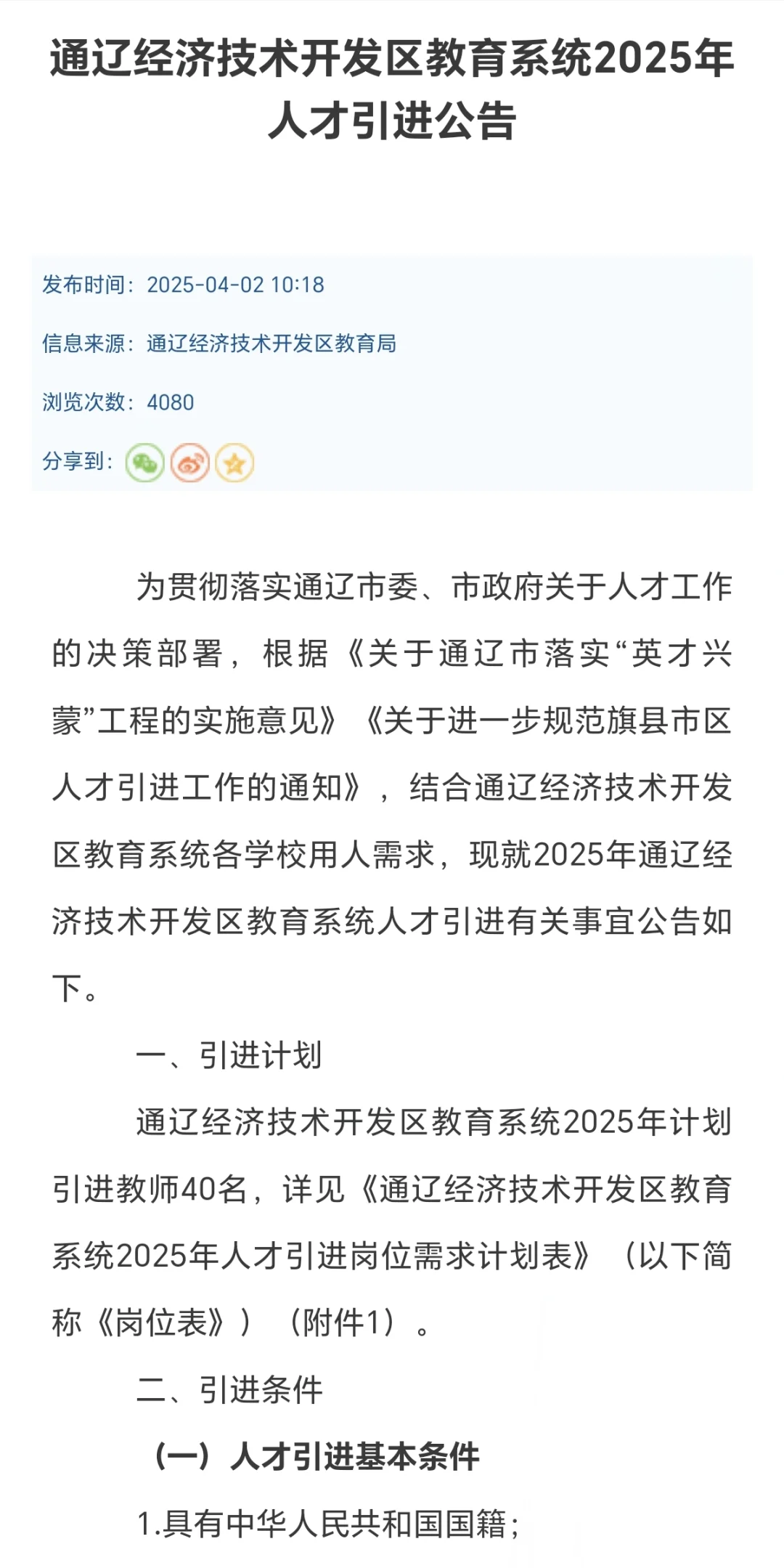 通辽开发区教育系统引进40名人才公告
