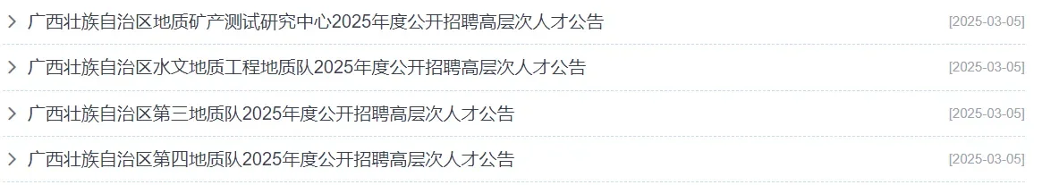 实名编！自治区地矿局事业单位2025年招聘