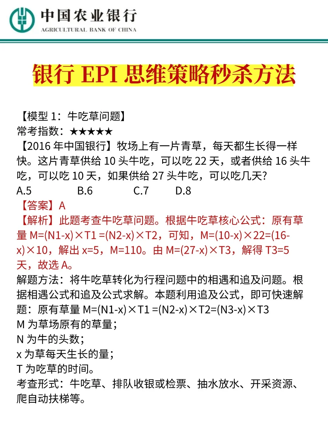 下周农业银行招聘80分（急救版）