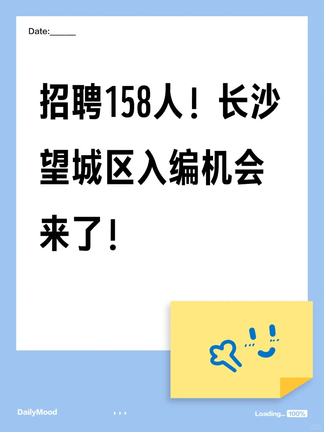 招聘158人！长沙望城区入编机会来了！