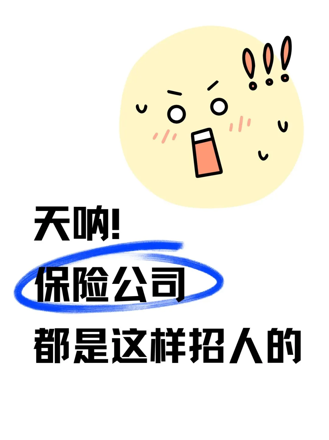 天呐‼️保险公司都是这样偷偷招人