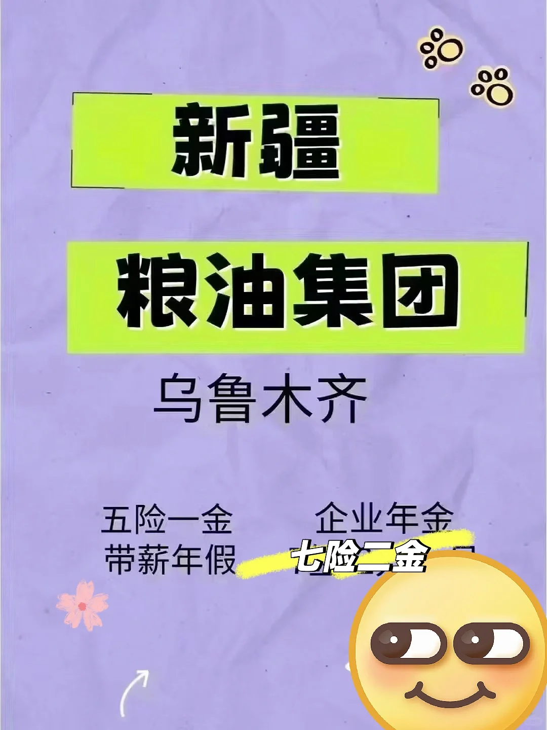 国企召聘 | 新疆粮油集团✨