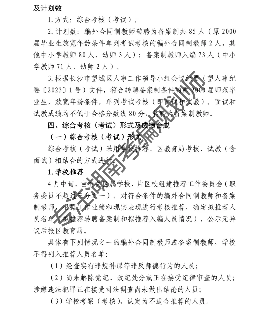 重磅！2025年长沙望城区编外教师转编158名