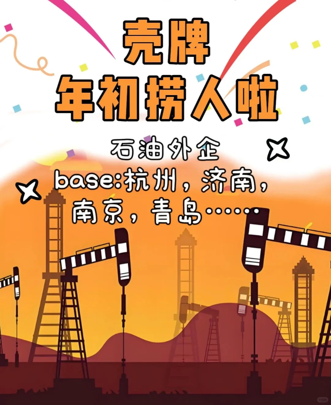 石油外企壳牌年初疯狂捞人，大专可投‼️