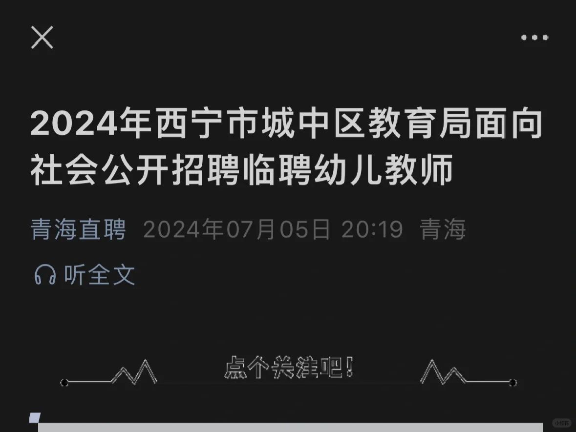 24西宁中区『幼儿园』区聘公告