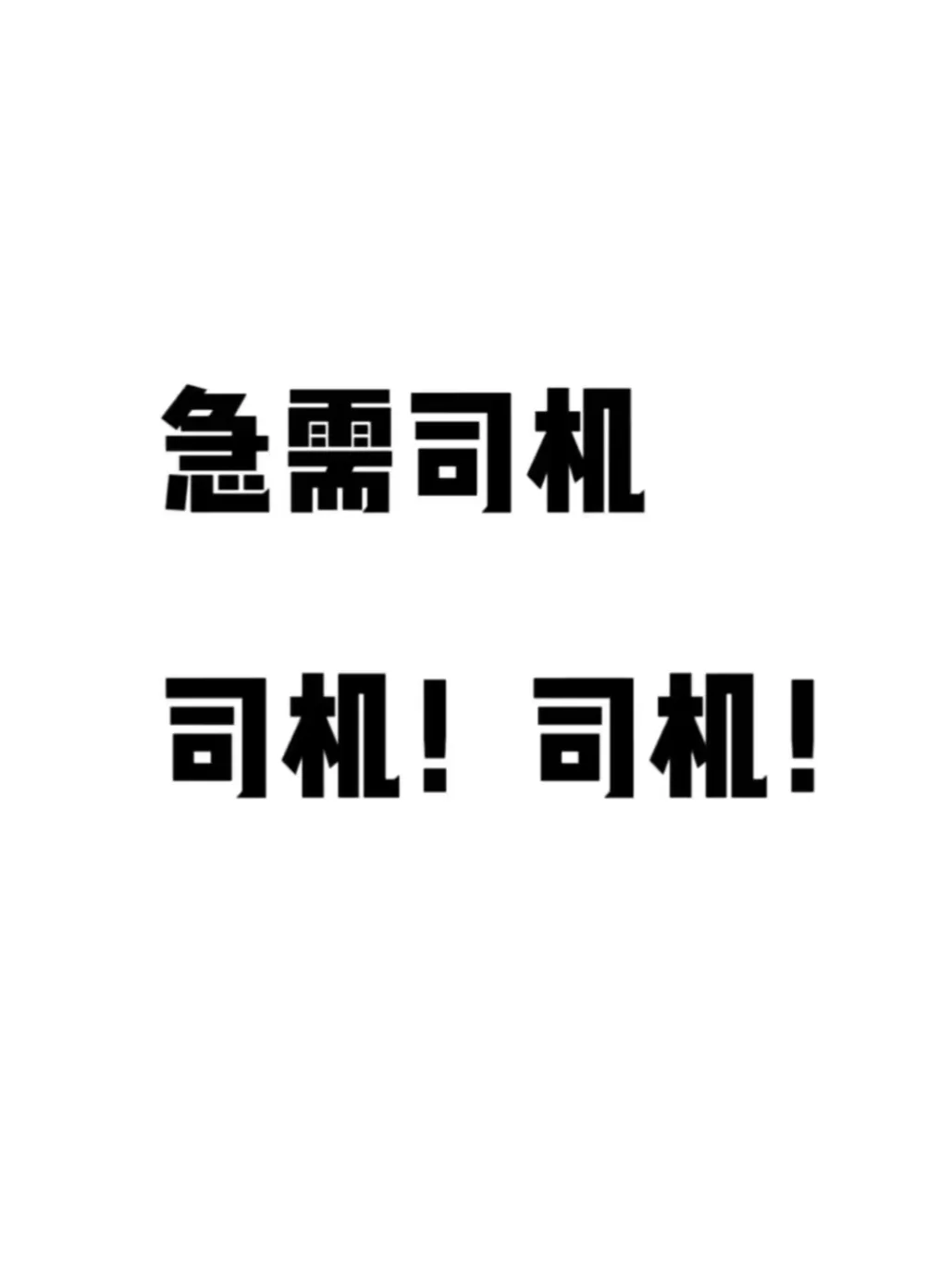 我们需要司机！司机！